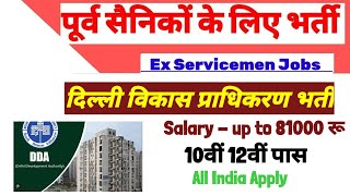 पूर्व सैनिकों के लिए DDA की नई भर्ती  Delhi Development Authority Recruitment Ex servicemen jobs [upl. by Leinahtan]