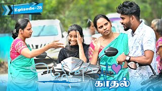 மெரினா காதல் EPISODE28  SARMESH LOVE VIDEO  NAGAI 360 HEAD [upl. by Eidorb39]