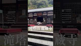 【1分紹介】滝塔山 龍蔵寺 山口県山口市 Takitozan Ryuzoji Temple 中国三十三観音霊場 旅行 [upl. by Ilenna287]