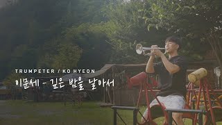 이문세  깊은 밤을 날아서  트럼펫 피아노 커버  그 시절 추억의 노래 [upl. by Yllak]