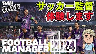 【Football Manager 2024】コンササポの俺がJリーグ監督になる。過去作500時間プレイ【ファミラボ】 [upl. by Alleinad]