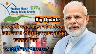 pm awas gramin assam new list 202425  sarkari ghar list 2024 assam  pm awas yojona big update [upl. by Adnilym]