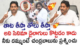 సినిమా డైలాగులు కొట్టడం కాదు YS Jagan Full Fires on Pawan Kalyan  Chandrababu  PC Political [upl. by Ffilc]