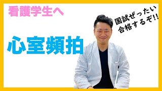 全国の看護学生にどどけ 不整脈 心室頻拍 心室細動 心肺蘇生 AED 看護師国家試験対策 [upl. by Ettelrats]