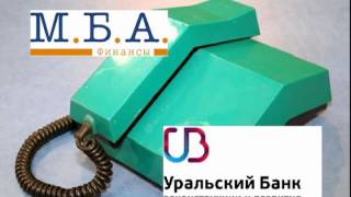 МБА Финансы 5 Коллекторы Звонок должнику [upl. by Ethe]