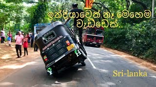 Bajaj three wheeler  පට්ට වැඩ්ඩෙක් බන් [upl. by Diego]