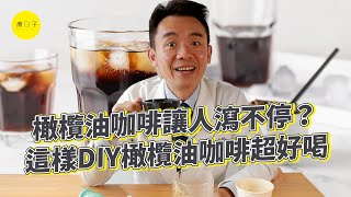 橄欖油咖啡做法、比例怎麼調？營養師教你這樣DIY橄欖油咖啡超好喝 [upl. by Ventre]