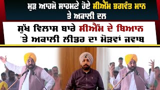 ਮੁੜ ਆਹਮੋ ਸਾਹਮਣੇ ਹੋਏ CM Bhagwant Mann ਤੇ Shiromani Akali Dal [upl. by Aiki]