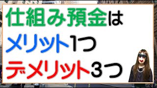 仕組預金はメリット1つデメリット3つ [upl. by Ayrolg]