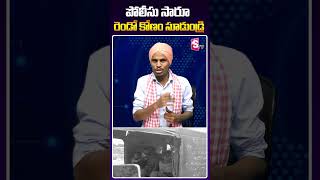 పోలీస్ సారు రెండో కోణం సూడుండ్రి siddipet police latestnews shorts viralvideo trending [upl. by Eustacia]