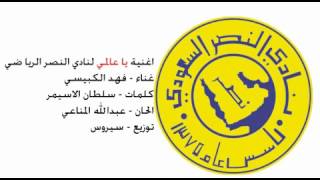 اغنية يا عالمي نادي النصر السعودي فهد الكبيسي 2012 [upl. by Ahsek]