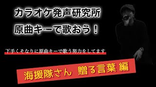 海援隊さんの贈る言葉を原曲キーで歌いました [upl. by Pansir]