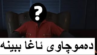 دەموچاوی ئاغا ببینە😱 [upl. by Giovanni]