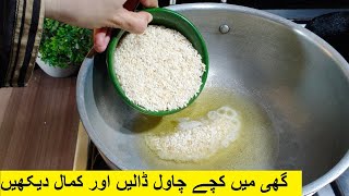 گھی میں کچے چاول ڈالیں اور کمال دیکھیں Rice Sweet  Chawal ki mithai ki recipe  Rice ki barfi [upl. by Erehpotsirhc]