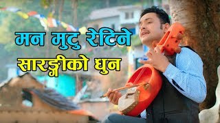 मन मुटु रेटिने सारङ्गीको धुन  Hemanta Kanchha Rasaily  2076 New lok Sarangi dhun [upl. by Carlota481]