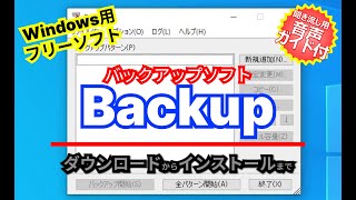 音声ガイド付き【おすすめフリーソフト】ファイルやフォルダーミラーリングに対応したバックアップソフト「Backup」｜ 隣のパソコン屋さん [upl. by Burgess905]