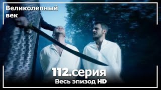 Великолепный век серия 112 [upl. by Fontana]