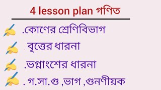 4 macro lesson plan math ।। DED ব্যপ্তপাঠটীকা ।। practical khata [upl. by Bertero503]