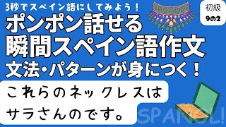 瞬間スペイン語作文 初級9の2「これらのネックレスはサラさんのです。」 [upl. by Aitsirt]