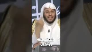 احكامالممسوحات بابالطهارة لصقاتمنعالحمل الشيخعزيزبنفرحانالعنزيحفظهالله wazakkir [upl. by Brathwaite]