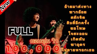 วงfull อ้ายมาส่งทาง  สลักจิต ฟังเพลินๆ ep20  full cover  มาแรง [upl. by Anniken]