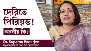 পিরিয়ড দেরিতে হওয়ার কারণ এবং করনীয় কি  My period is late what can I do  Reason for late periods [upl. by Eckhardt626]