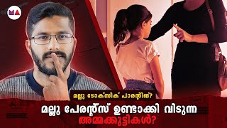 ടോക്സിക് പേരന്റ്സ് അത് സമ്മതിച്ച് തരാത്തതിന്റെ 4 കാരണങ്ങൾ  Mallu Analyst  Analysis [upl. by Dena118]