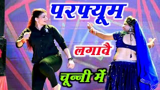 चुन्नी में चुन्नी में परफ्यूम लगावे चुन्नी म chunni mein chunni mein Sonam gujari Love Kush Meena [upl. by Enelram175]