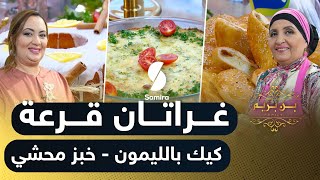 Samira TV Benberim بن بريم فاميلي  غراتان قرعة  كيك بالليمون و خبز محشي  وصفات [upl. by Farrel146]