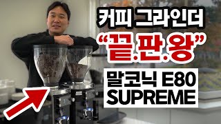 커피 그라인더 이걸로 종결하겠습니다  말코닉 E80 SUPREME [upl. by Euginimod]