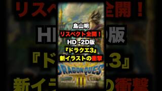 鳥山明リスペクト全開！HD2D版「ドラクエ3」新イラストが話題 [upl. by Reeve]