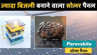 Perovskite Solar Panel  सबसे ज्यादा बिजली बनाने वाला सोलर पैनल  पेरोव्स्काइट सोलर पैनल कीमत 2023 [upl. by Avek]