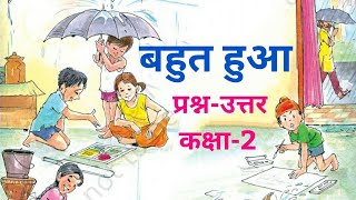 बहुत हुआ Bahut Hua  QuestionsAnswers Hindi For Class 2nd NCERT [upl. by Ellga]