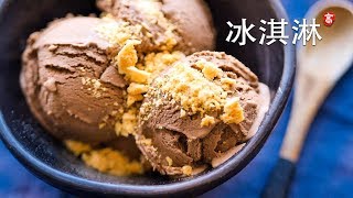 巧克力冰淇淋 Chocolate Ice Cream [upl. by Kristina]