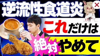 絶対やめて！逆流性食道炎を悪化させる意外な生活習慣とは？症状の改善法まで解説！ [upl. by Boyce224]