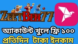 Zeetben77 একাউন্ট খুলে প্রতিদিন ফ্রি১০০ টাকা ইনকাম  কিভাবে খুলবো  zeetben77 [upl. by Kinemod361]