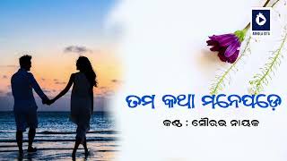 Barsha Hele Tama Katha Mane Pade। Old Odia Album Song।Abhula Gita। Sourav Nayak [upl. by Icyac]