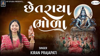 Chhetraya Bhola  DHUN  Kiran Prajapati  છેતરાયા ભોળા [upl. by Refanej43]