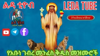 🔴 የአቡነ ገብረመንፈስ ቅዱስ መዝሙሮች  Ethiopian Orthodox Mezmur  Ledatube [upl. by Rasia474]