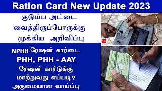 NPHH ரேஷன் கார்டு to PHH ரேஷன் கார்டு மாற்ற அறிய வாய்ப்பு  how to change nphh to phh ration card [upl. by Eioj]