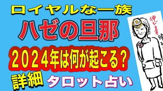 【占い】ハゼさん🔶2024年運勢タロット占い 老後の生活は❓健康運は❓金運は⁉️パートナーシップは⁉️ [upl. by Nillok]