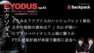 どうみる？アプトスのハッシュパレット買収、日本の規制の意味は？、Sui強い、エアドロ→バイナンス上場に翳りか、FTX破産計画が承認で顧客に返金へ（EXODUS ep83） [upl. by Alatea]