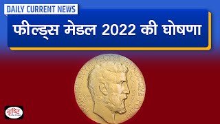 Fields Medal 2022 announced Daily Current News  Drishti IAS [upl. by Okubo573]