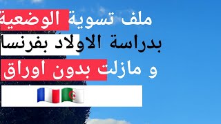 كل الأوراق لي جهزت لتسوية وضعيتي في فرنسا بتمدرس الاولاد👌 [upl. by Ahsienom]