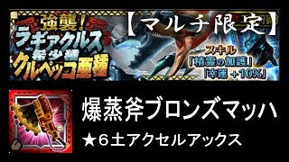 【MHXR】強襲！冥海竜・紅彩鳥 危険度10 ソロ ★6土アクセルアックス【モンハンエクスプロア】 [upl. by Waldon]