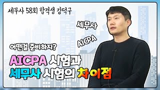 Only 인강으로만 직장인 합격생편세무사 2021년 제58회 최종 합격생 인터뷰 l AICPA와 세무사 시험의 차이점 l AICPA와 세무사 중 우선순위는 [upl. by Micki]