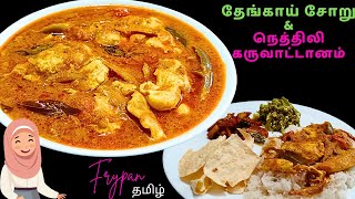 தேங்காய் சோறு amp நெத்திலி கருவாடு ஆனம் ரெசிபி  COCONUT RICE amp DRY FISH CURRY RECIPE [upl. by Siward]