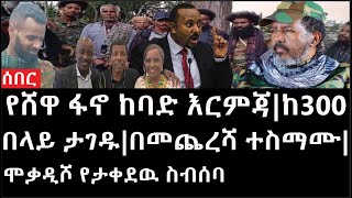 Ethiopia ሰበር ዜና  የኢትዮታይምስ የዕለቱ ዜና የሸዋ ፋኖ ከባድ እርምጃከ300 በላይ ታገዱበመጨረሻ ተስማሙሞቃዲሾ የታቀደዉ ስብሰባ [upl. by Er]