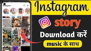 Instagram story download with music Instagram story sev इंस्टाग्राम स्टोरी डाउनलोड बिना किसीapp के [upl. by Urbanus]