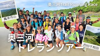 奥三河TrailRunningRace企画✨️トレイルツアー⛰️✨️コースの魅力を紹介🤭💕 [upl. by Lovett]